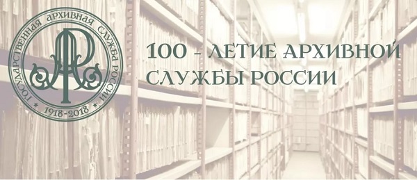 100 летие архивной службы
